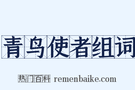 青鸟使者组词是什么意思的图片